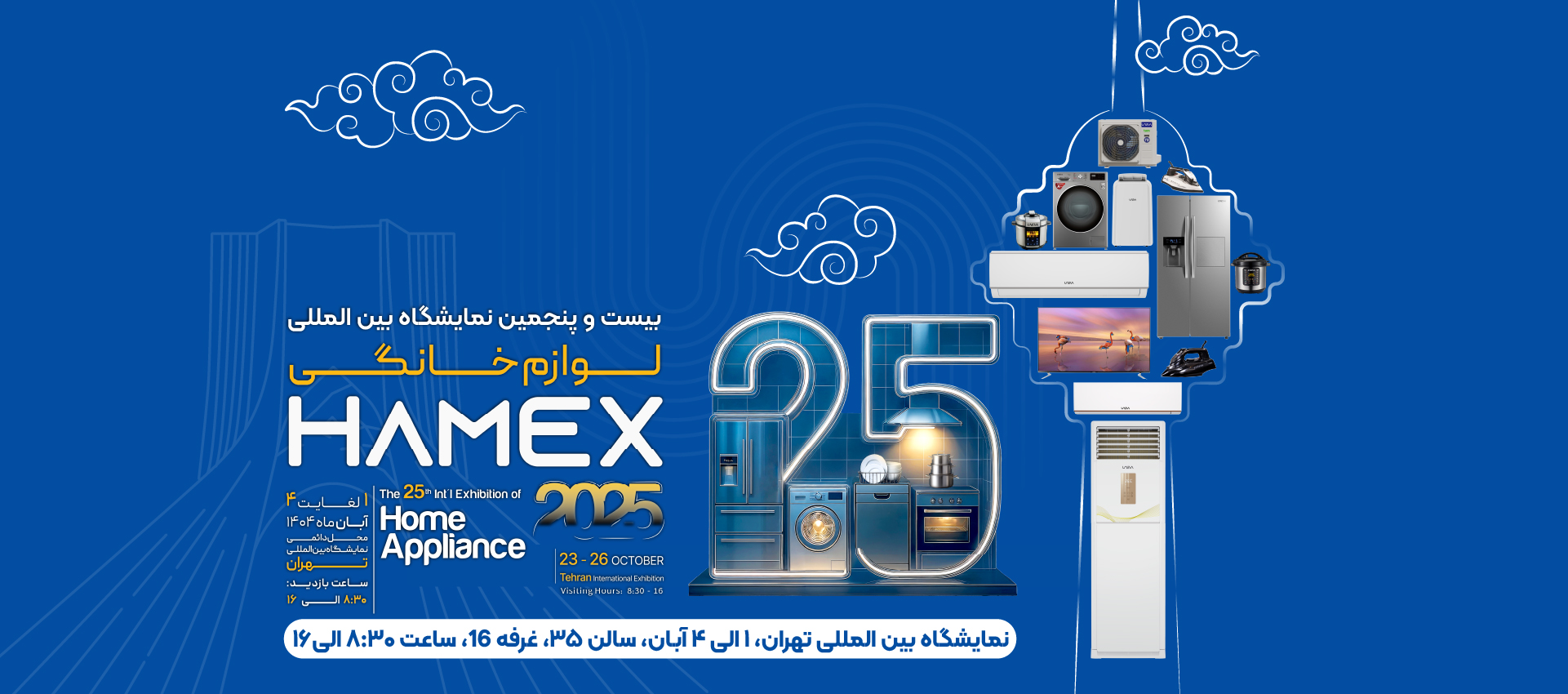 نمایشگاه لوازم خانگی